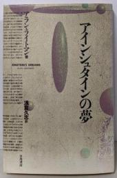 アインシュタインの夢
