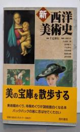 新西洋美術史