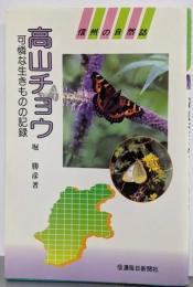 高山チョウ: 可憐な生きものの記録 (信州の自然誌)