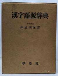 漢字語源辞典