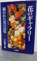 花のギャラリー: 描かれた花の意味