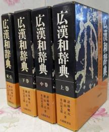 広漢和辞典 全4巻セット
