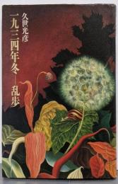 一九三四年冬-乱歩