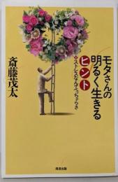 モタさんの明るく生きるヒント: ストレスなんてへっちゃらさ