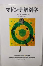 マドンナ解剖学