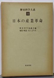 歴史科学大系 第10巻 日本の産業革命