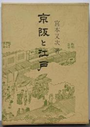 京阪と江戸<青蛙選書46>