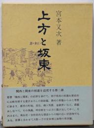 上方と坂東<青蛙選書 28>