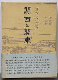 関西と関東<青蛙選書 21>