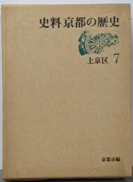 史料京都の歴史 第7巻 (上京区)