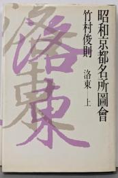 昭和京都名所図会 1 (洛東 上)