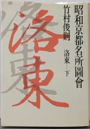 昭和京都名所図会 2 (洛東 下)