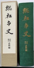 総社市史 近代現代史料編