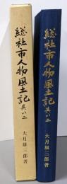 総社市人物風土記 其の二 : 人物を通じて総社市の歴史をみる