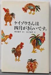 ケイゾウさんは四月がきらいです。<福音館創作童話シリーズ>