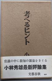 考へるヒント