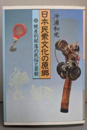 日本民衆文化の原郷: 被差別部落の民俗と芸能