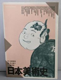 日本美術史