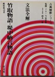文法全解竹取物語・堤中納言物語<古典解釈シリーズ>