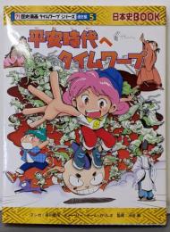 平安時代へタイムワープ (歴史漫画タイムワープシリーズ通史編5)