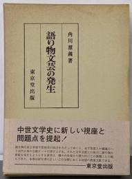 語り物文芸の発生