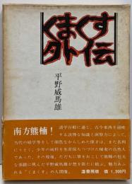 くまくす外伝