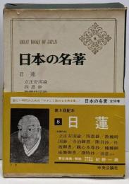 日本の名著 8 日蓮