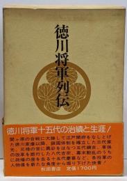徳川将軍列伝