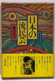 日本の流民芸