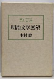 明治文学展望