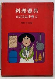改訂食品事典 12 (料理器具)