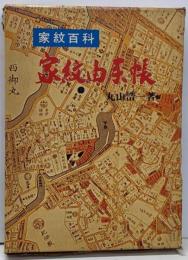 家紋百科 家紋由来帳