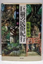 巨樹の民俗紀行 : 百樹の旅