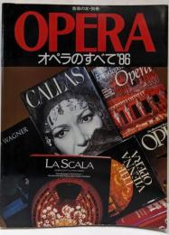 オペラのすべて '86<音楽の友別冊>