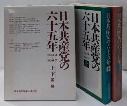 日本共産党の六十五年 : 1922～1987 上下巻2冊組