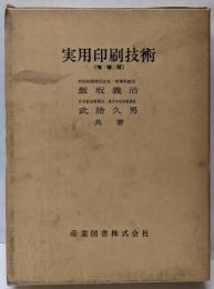 実用印刷技術