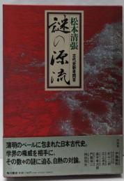 謎の源流 : 松本清張・古代史新考問答