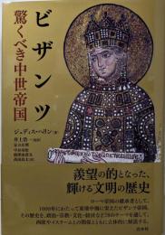 ビザンツ　驚くべき中世帝国