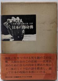 日本の即身仏