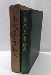 五代友厚秘史
