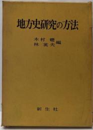 地方史研究の方法