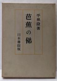 芭蕉の俤