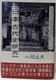 天の日本古代史研究 八切史学
