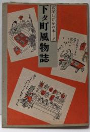 宮尾しげをの本 2（下タ町風物誌）