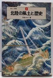 北陸の風土と歴史 (風土と歴史〈4〉)