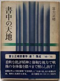 書中の天地