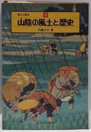 山陰の風土と歴史<風土と歴史 8>