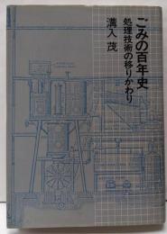 ごみの百年史 : 処理技術の移りかわり