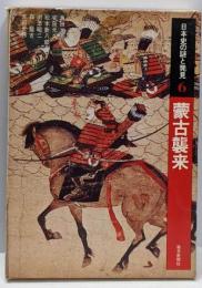 日本史の謎と発見〈6〉蒙古襲来