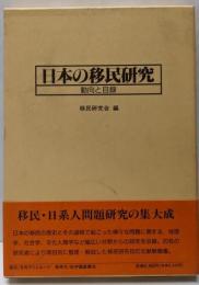 日本の移民研究: 動向と目録